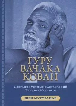 Гуру Вачака Коваи. Собрание устных наставлений Рамана Махарши