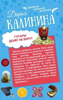 Гусары денег не берут: Неполная дура: романы