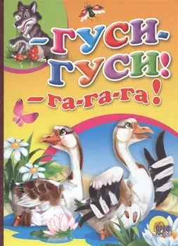 Гуси- гуси- га-га-га!