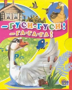 Гуси-гуси Га-га-га