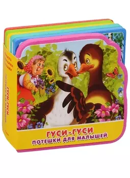 Гуси-гуси Потешки для малышей