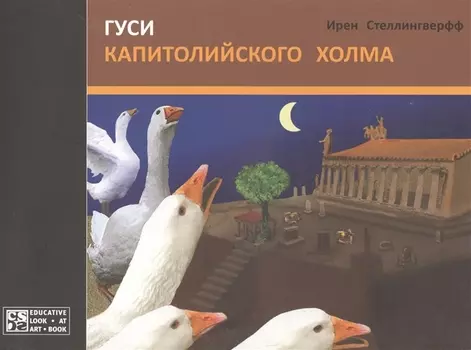 Гуси Капитолийского холма