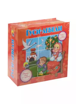 Гуси-лебеди