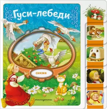 Гуси-лебеди