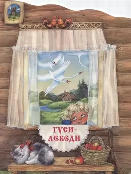 Гуси-лебеди