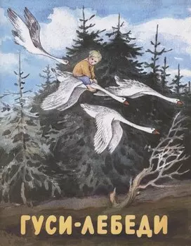 Гуси-лебеди