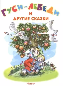 Гуси-лебеди и другие сказки