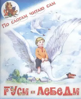 Гуси-лебеди. Русская народная сказка