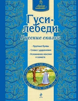 Гуси-лебеди : русские сказки