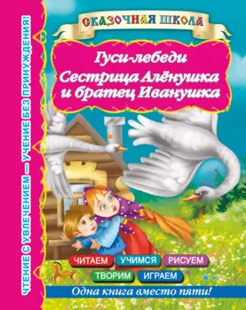 Гуси-лебеди. Сестрица Алёнушка и братец Иванушка