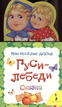 Гуси-лебеди Сказка