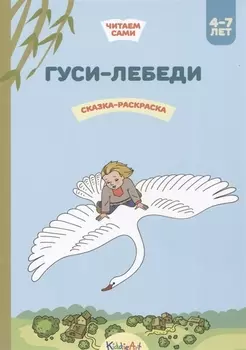 Гуси-лебеди. Сказка-раскраска