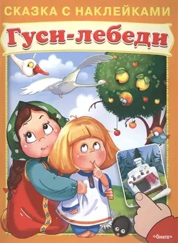 Сказка с наклейками. Гуси-лебеди