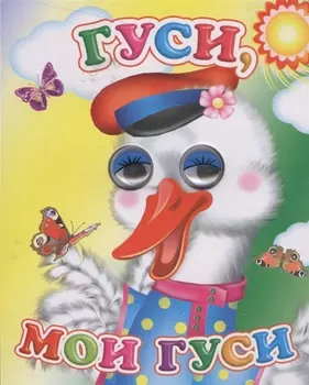Гуси мои гуси