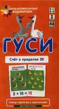 Гуси. Счет в пределах 20. Математика. Набор карточек в коробке