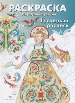 Гуслицкая роспись Раскраска