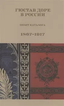 Гюстав Доре в России Опыт каталога 1867-1917