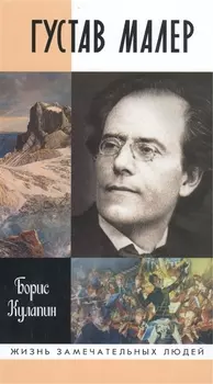 Густав Малер