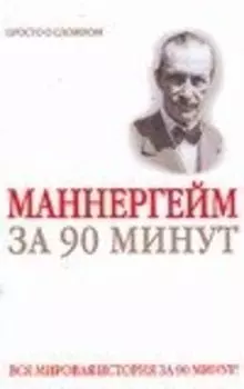 Густав Маннергейм за 90 минут