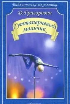 Гуттаперчевый мальчик