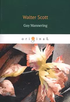 Guy Mannering = Гай Мэннеринг: на английском языке
