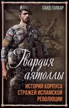 Гвардия аятоллы: история Корпуса Стражей Исламской Революции