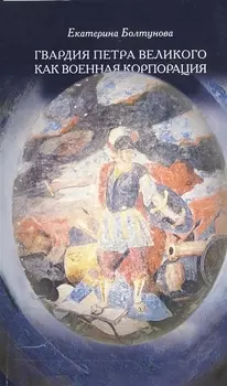 Гвардия Петра Великого как военная корпорация