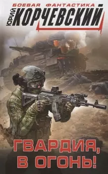Гвардия, в огонь!