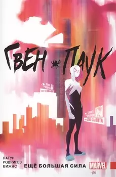 Гвен-Паук Том 1 Еще большая сила