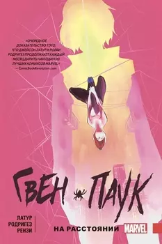 Гвен-Паук Том 3 На расстоянии