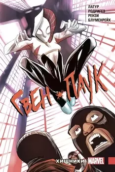 Гвен-Паук Том 4 Хищники