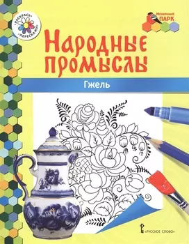 Гжель. Книжка-раскраска