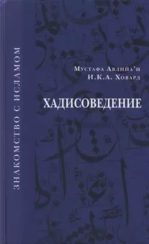 Хадисоведение