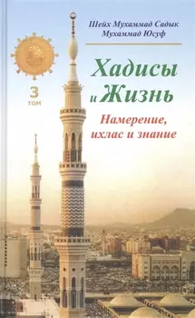 Хадисы и Жизнь.том3. Намерение, ихлас и знание