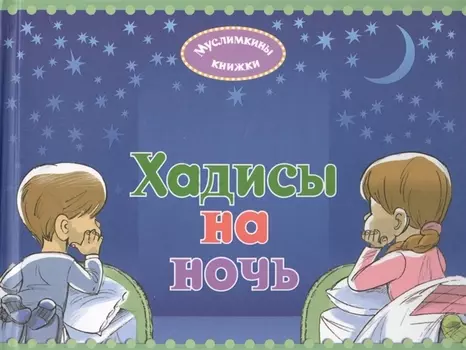 Хадисы на ночь