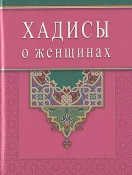 Хадисы о женщинах (Диля)
