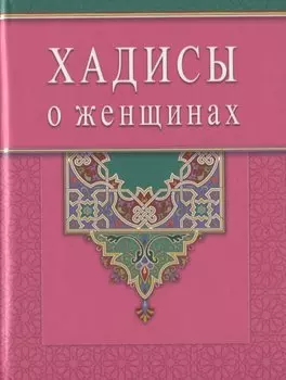 Хадисы о женщинах (Диля)