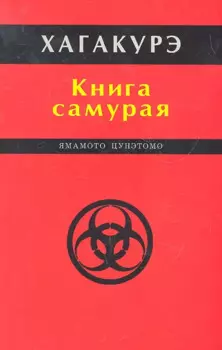Хагакурэ. Книга самурая.