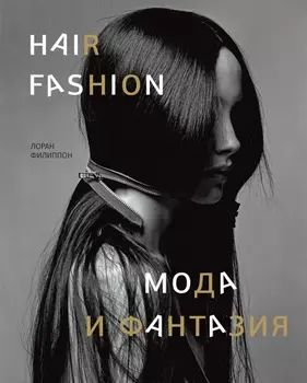 Hair fashion Мода и фантазия