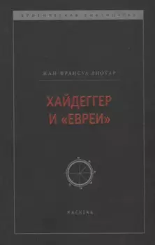 Хайдеггер и "евреи"