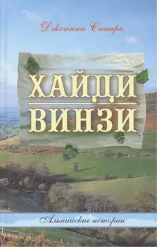 Хайди. Винзи. Альпийские истории