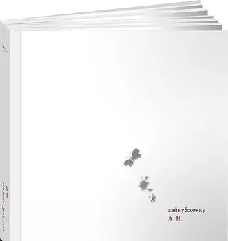 Хайку & хокку / 2-е изд., доп.