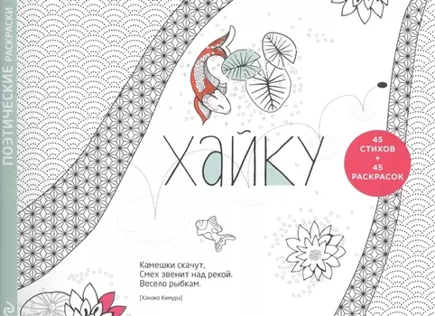 Хайку Поэтические раскраски