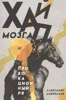 Хайп мозга. Провокационный PR