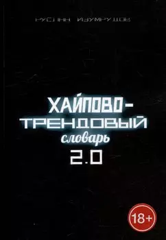 Хайпово-трендовый словарь 2.0