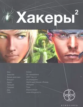 Хакеры Кн 2 Паутина