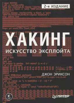 Хакинг: искусство эксплойта. 2-е изд.