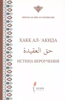 Хакк ал-акида. Истина вероучения (на русском и арабском языках)