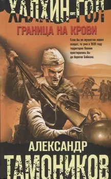 Халхин-Гол Граница на крови