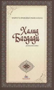 Халид Багдади. Мудрость праведных рабов Аллаха